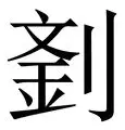 Liu Xiangxi (Will there be gaps in American scientific research talents in Liu Xiangxi?)
